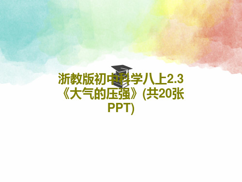 浙教版初中科学八上2.3《大气的压强》(共20张PPT)22页文档