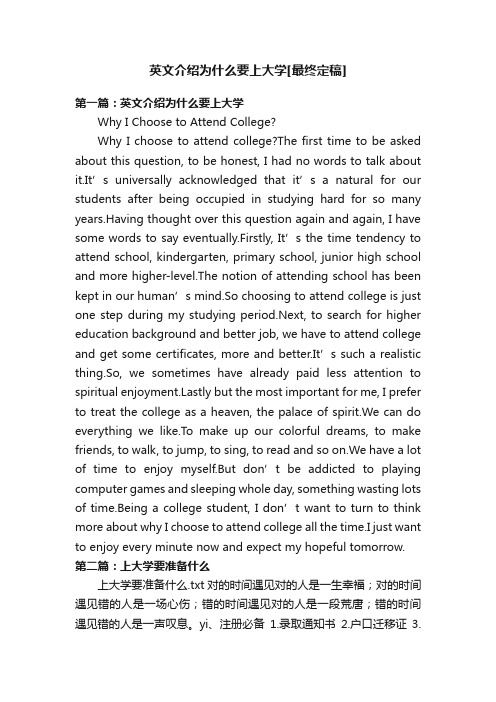 英文介绍为什么要上大学[最终定稿]