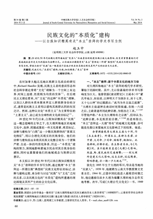 民族文化的“本质化”建构--以白族知识精英有关“本主”崇拜的学术书写为例