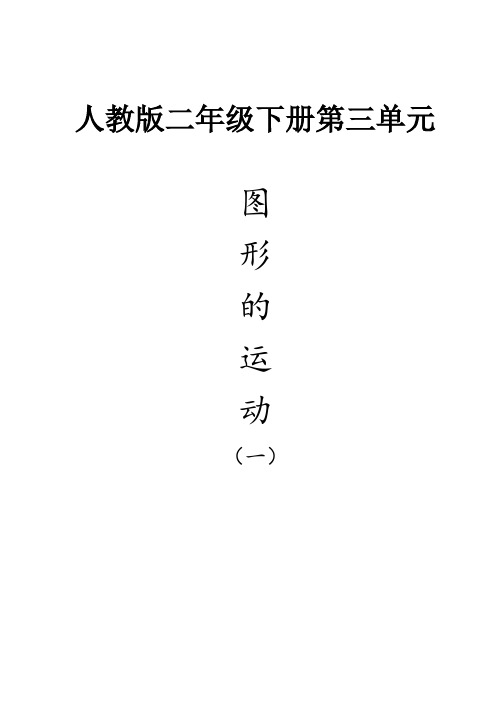 人教版二年级数学下册第三单元《图形的运动》单元备课集体备课解读稿