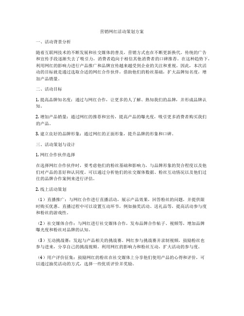 营销网红活动策划方案