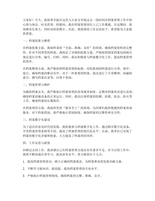 档案管理总结发言稿范文