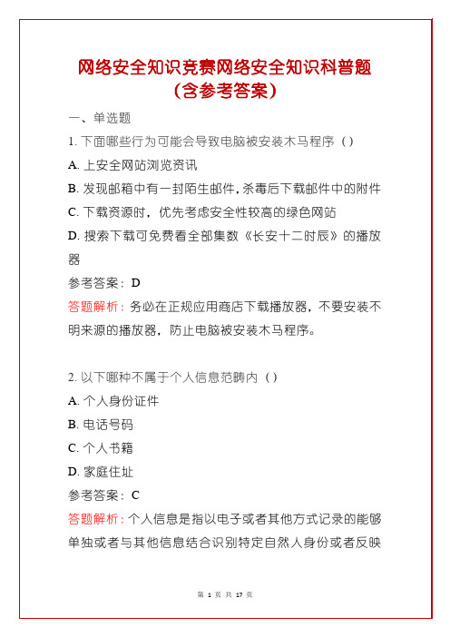 网络安全知识竞赛网络安全知识科普题(含参考答案)