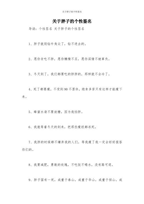 关于胖子的个性签名