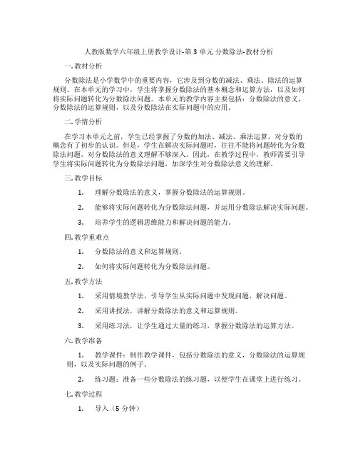 人教版数学六年级上册教学设计-第3单元分数除法-教材分析