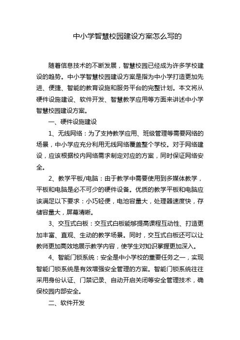 中小学智慧校园建设方案怎么写的