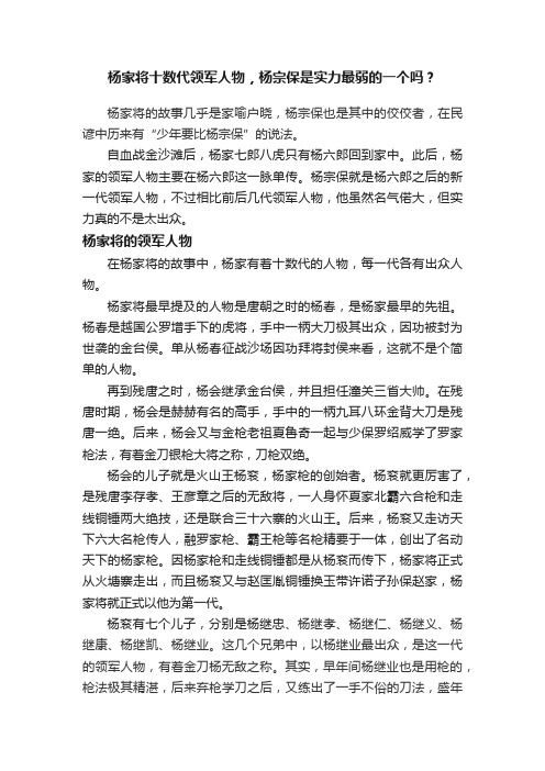 杨家将十数代领军人物，杨宗保是实力最弱的一个吗？