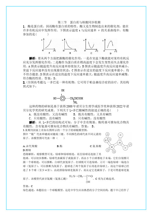 人教新课标选修5第四章第三节  蛋白质与核酸同步检测