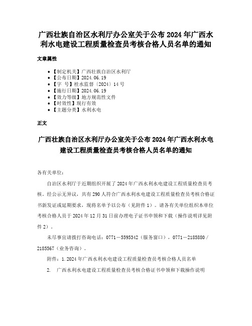 广西壮族自治区水利厅办公室关于公布2024年广西水利水电建设工程质量检查员考核合格人员名单的通知