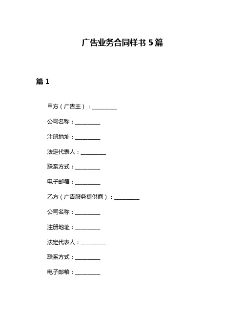 广告业务合同样书5篇