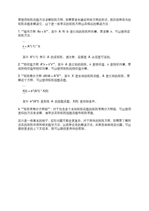 使用矩阵函数方法求解矩阵方程