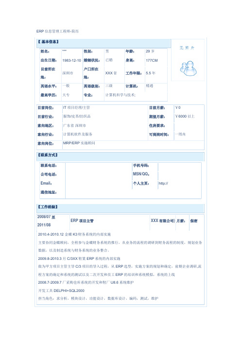 ERP信息管理工程师-简历