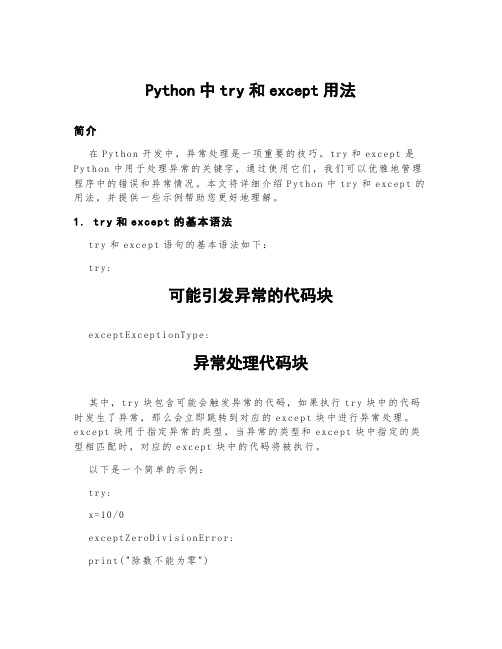 python中try和except用法