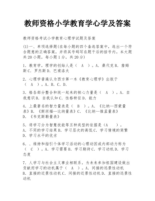 教师资格小学教育学心学及答案