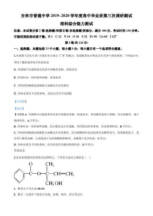 精品解析：吉林省吉林市2020届高三第三次调研测试(4月) 理综化学试题(解析版)