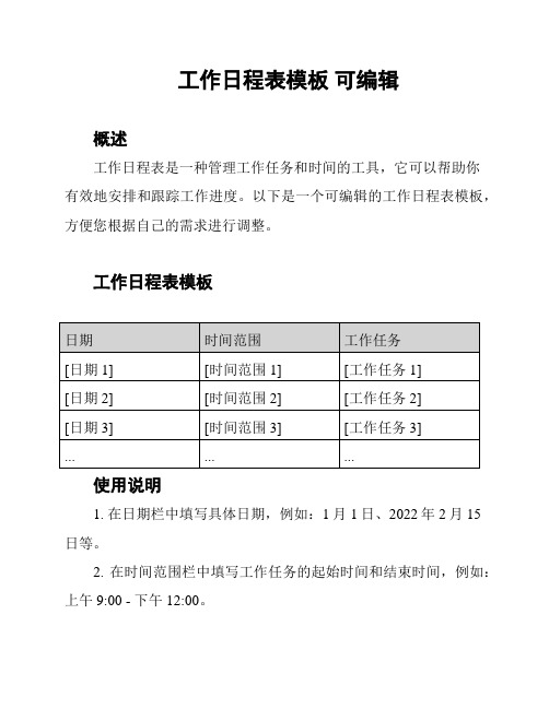 工作日程表模板 可编辑