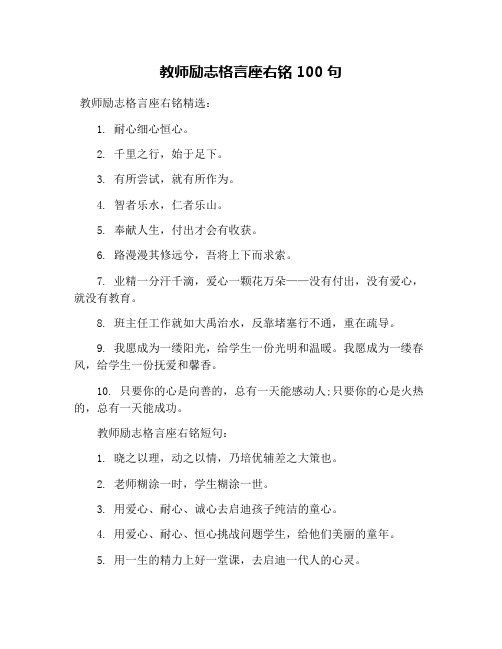 教师励志格言座右铭100句