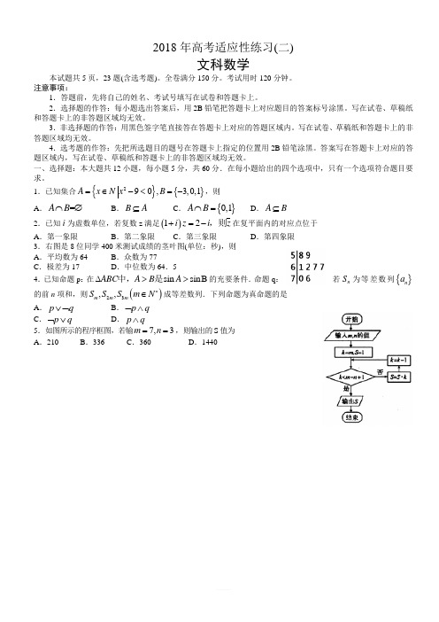 山东省烟台市2018年高考适应性练习数学文科试卷(二)有答案