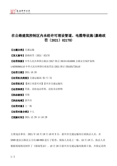 在公路建筑控制区内未经许可埋设管道、电缆等设施(嘉路政罚〔2021〕02178)