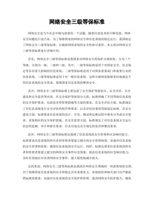 网络安全三级等保标准