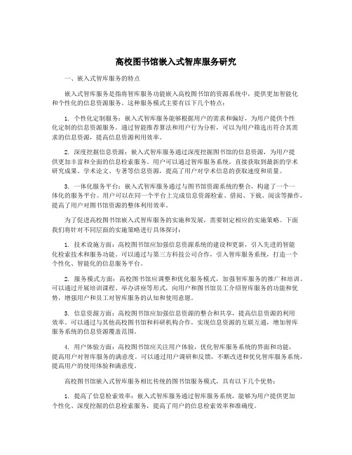 高校图书馆嵌入式智库服务研究