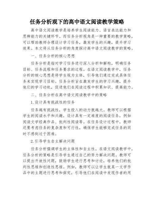 任务分析观下的高中语文阅读教学策略