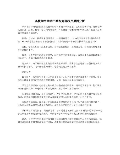 高校学生学术不端行为现状及原因分析