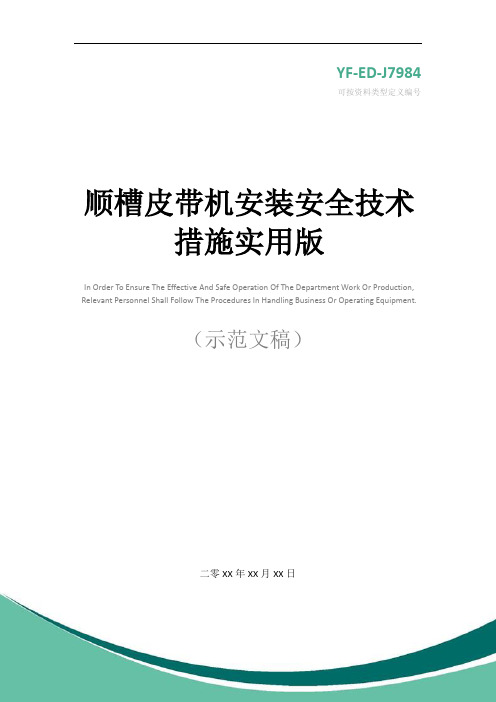 顺槽皮带机安装安全技术措施实用版