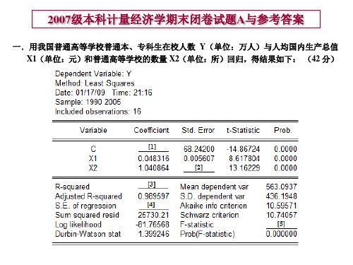 南开大学 计量经济学 期末试卷 附答案