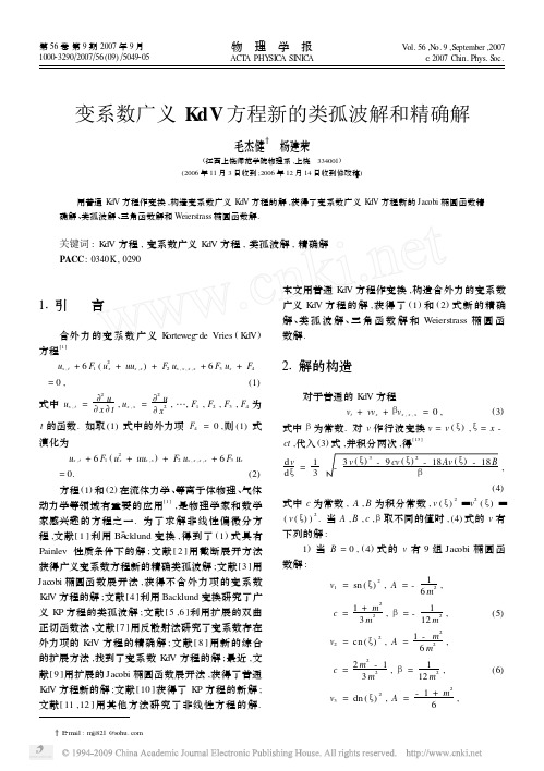 变系数广义KdV方程新的类孤波解和精确解