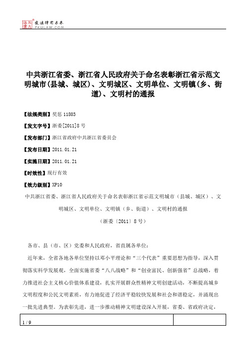 中共浙江省委、浙江省人民政府关于命名表彰浙江省示范文明城市(