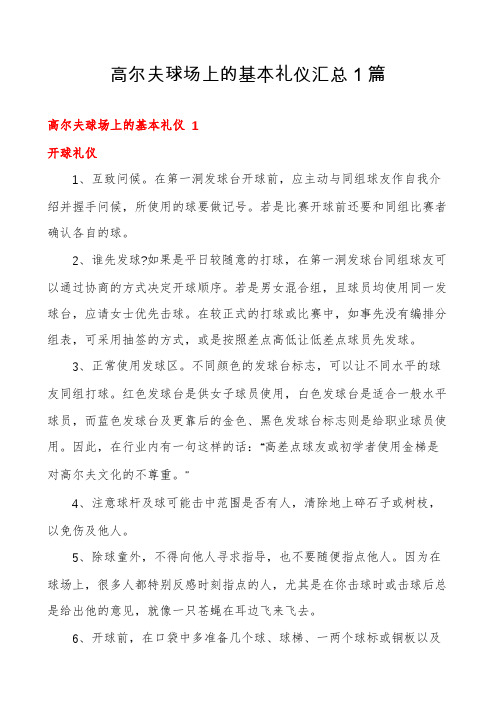 高尔夫球场上的基本礼仪汇总1篇