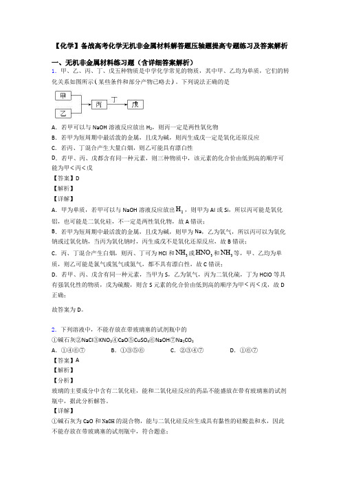 【化学】备战高考化学无机非金属材料解答题压轴题提高专题练习及答案解析
