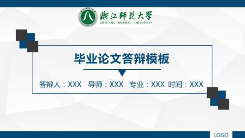 浙江师范大学开题报告 论文答辩 学术报告类通用PPT模版可任意编辑修改