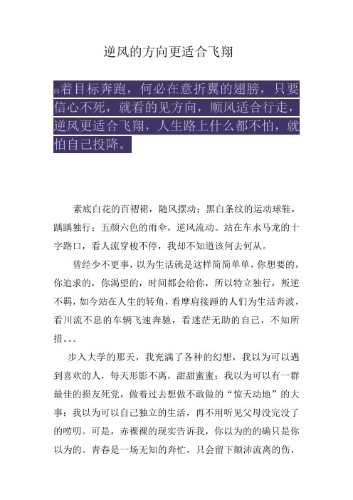 逆风的方向更适合飞翔