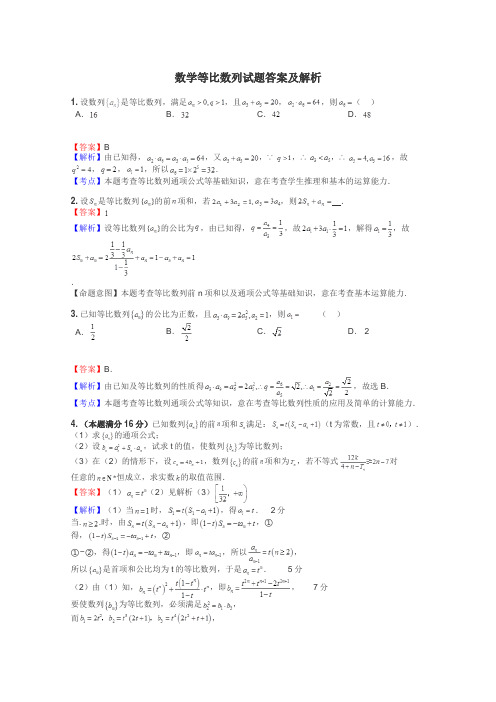 数学等比数列试题答案及解析
