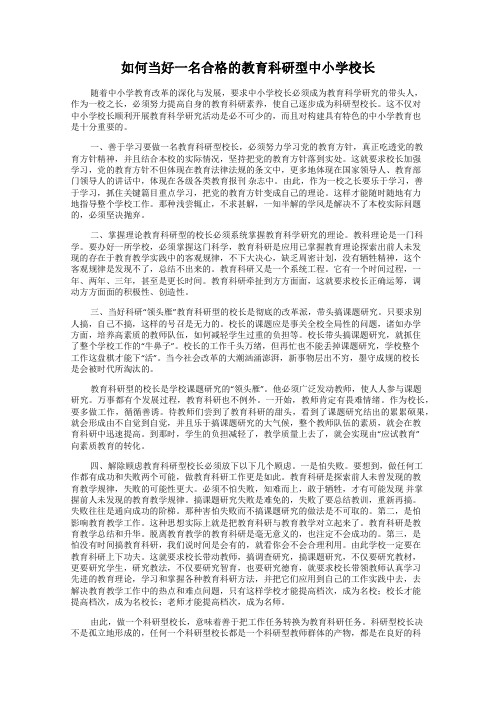 如何当好一名合格的教育科研型中小学校长