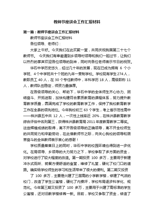 教师节座谈会工作汇报材料