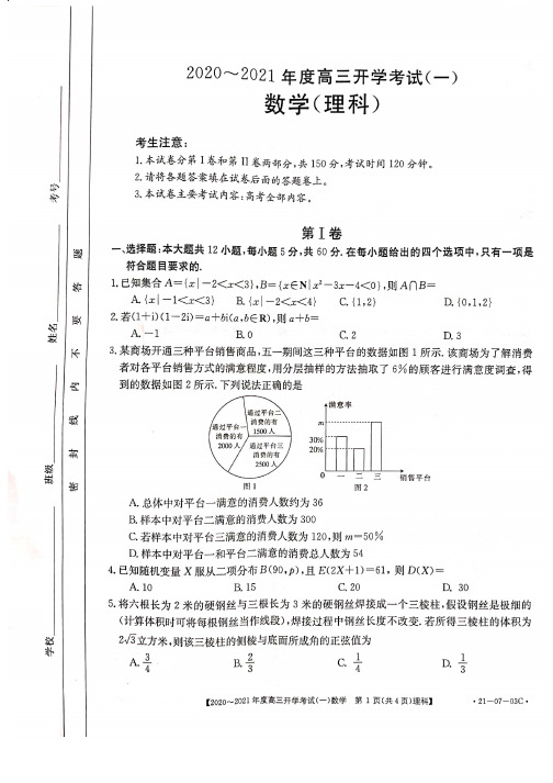 河南省商丘、周口、驻马店市部分学校联考2020-2021年度高三开学考试(一)数学(理科)试题及答案