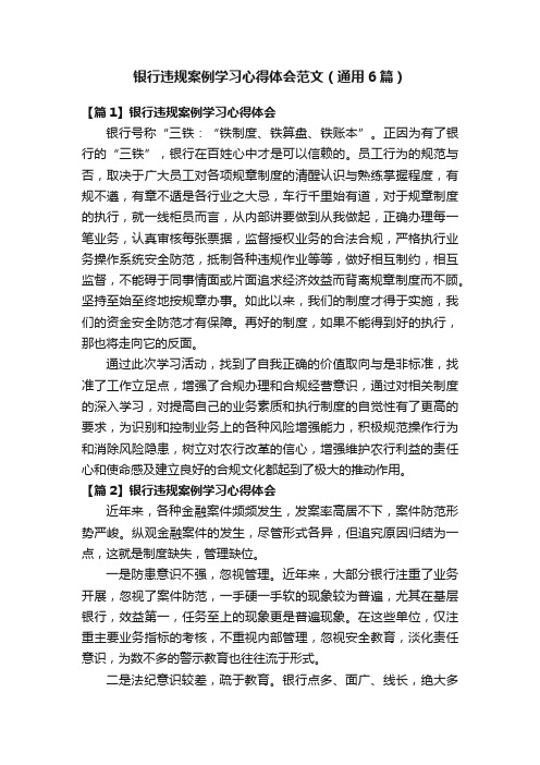 银行违规案例学习心得体会范文（通用6篇）