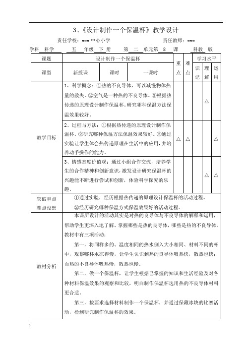 《设计制作一个保温杯》教学设计