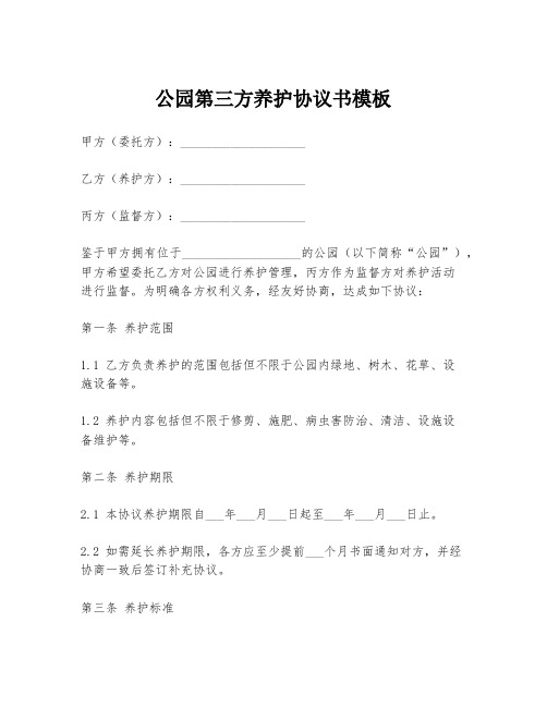 公园第三方养护协议书模板