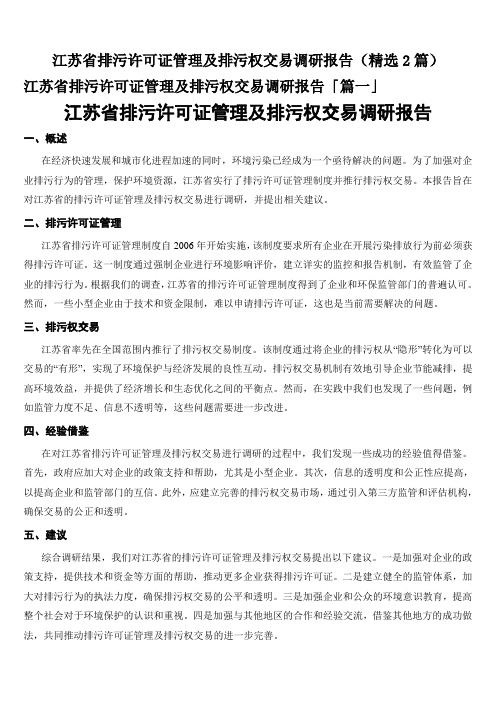 江苏省排污许可证管理及排污权交易调研报告(精选2篇)