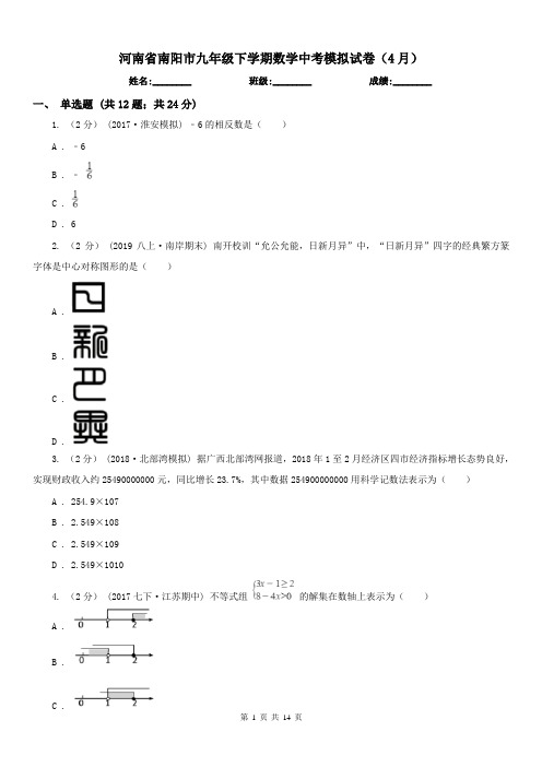 河南省南阳市九年级下学期数学中考模拟试卷(4月)