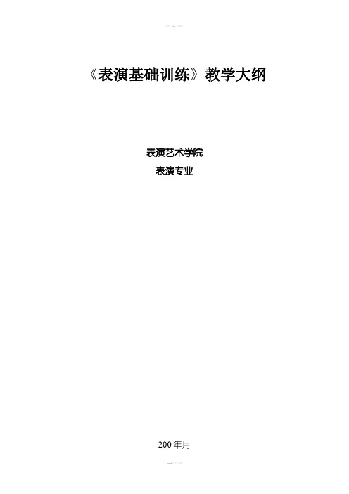 表演基础训练教学大纲08修订