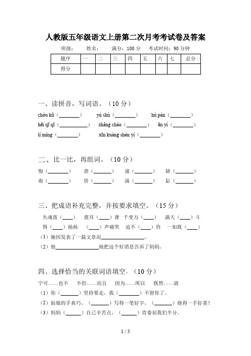 人教版五年级语文上册第二次月考考试卷及答案