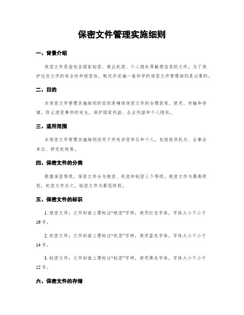 保密文件管理实施细则