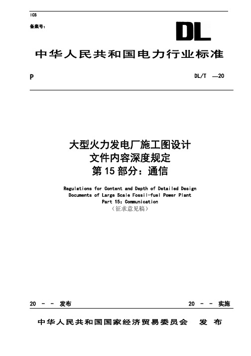 大型火力发电厂施工图设计文件内容深度规定15通信部分