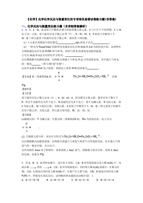 【化学】化学化学反应与能量变化的专项培优易错试卷练习题(含答案)