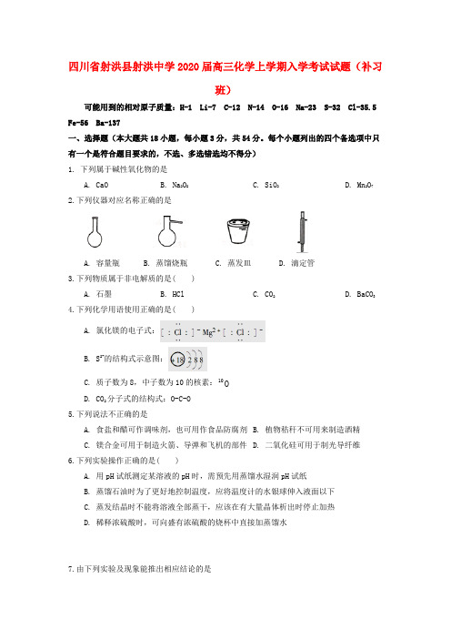 四川省射洪县射洪中学2020届高三化学上学期入学考试试题(补习班)